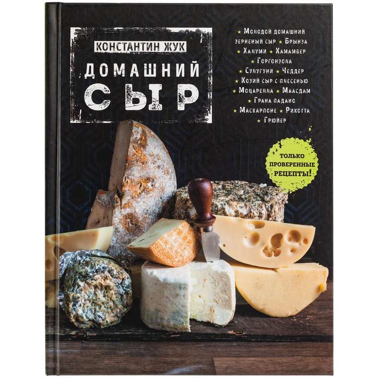 Книга «Домашний сыр»