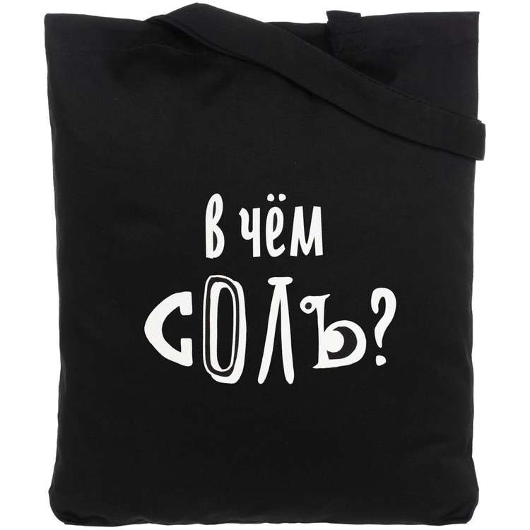 Холщовая сумка «В чем соль», черная